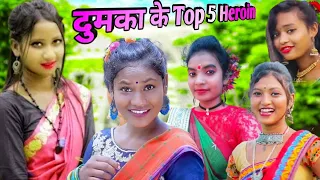 Dumka ki top 5 heroin santhali vedio dumka heroin santhali vedio new santhali vedio santhali heroin