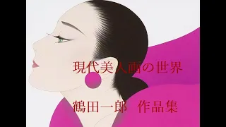 🌹画集🌹 現代美人画の世界～鶴田一郎 作品集 -ICHIRO TSURUTA-