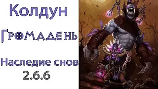 Diablo 3: LoD Колдун Громадень и Наследие Снов  2.6.6