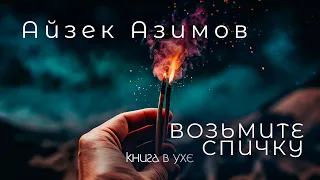 Айзек Азимов - Возьмите спичку | Аудиокнига (Рассказ)