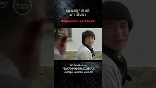 ЗАКУСОЧНАЯ НА КОЛЁСАХ: Юэнь Бьяо про падение с навеса!#shorts #jackiechan #sammohung