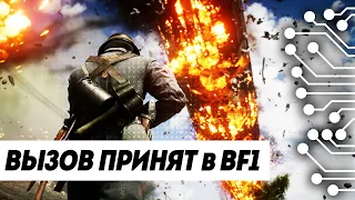 65:0 в BATTLEFIELD 1 на ИЛЮШЕ - ВЫЗОВ ПРИНЯТ