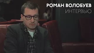 Роман Волобуев — о любимых фильмах, режиссерах, роли критики и телевидения в современном кино