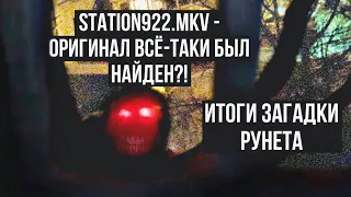 Station922.mkv - Оригинал спустя 10 лет наконец-то был найден?! || Конечный итог загадки рунета ||