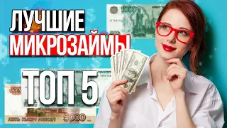 💰 ТОП МИКРОЗАЙМЫ ОНЛАЙН без ОТКАЗА И ПРОВЕРОК! 💲💲💲 Лучшие МФО 2021 года! ТОП ЗАЙМЫ!