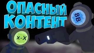 ОПАСНЫЙ КОНТЕНТ | Content Warning |