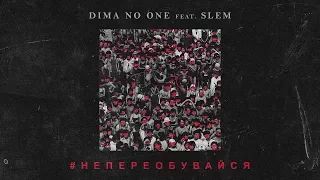 Dima No One feat. SLeM - Не Переобувайся (Премьера Клипа, 2017)