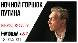 Невзоров.Расчленинград, выборы, Путин, Единая Россия, Элла Памфилова, Николай 2,  бесогон и морковь.