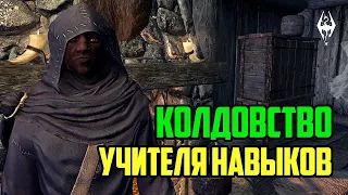 The Elder Scrolls | Учителя навыков в Скайриме: КОЛДОВСТВО