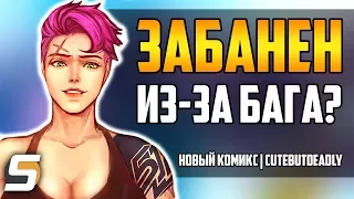 Забанен из-за бага? | Новый комикс | Cute But Deadly - Overwatch Новости #11 от Sfory