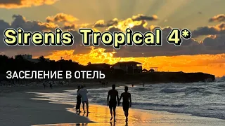 Sirenis Tropical Varadero 4*. Часть 1. Заселение