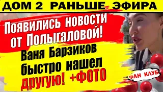 Дом 2 новости 6 сентября. Новости от Полыгаловой