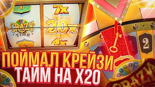 Поймал КРЕЙЗИ ТАЙМ на Х20 и ВЫБРАЛ ЛУЧШИЙ ИКС!!! 🤑 ОГРОМНЫЙ ЗАНОС ***.***р в CRAZY TIME под 20 ИКС!