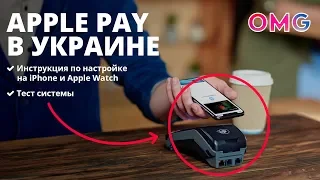 Apple Pay в Украине - Инструкция. Расплачивайтесь часами и телефоном. Тест Apple Pay  в Украине.