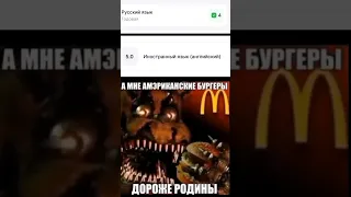 А мне Американские бургеры дороже родины #Fnaf4 #freddy #мем #бургер