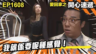 愛．回家之開心速遞 第1608集 | 我就係要呢種感覺！