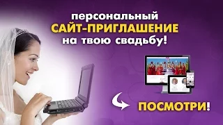 Персональный САЙТ-ПРИГЛАШЕНИЕ на вашу свадьбу - FAMILY-PAGE.RU