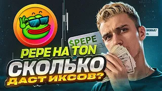 PEPE/TON x100 - СРОЧНО ЗАХОДИ НА ПРЕСЕЙЛ PEPE в сети Ton | Как купить PEPE на блокчейне TON |Мем ton