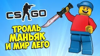 ТРОЛЛЬ ПРЯТКИ И КОНСТРУКТОР ЛЕГО 🔧 CS:GO Прятки (КС ГО Маньяк)