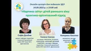 Вебінар. "Картина світу" дітей раннього віку: практико-орієнтований підхід