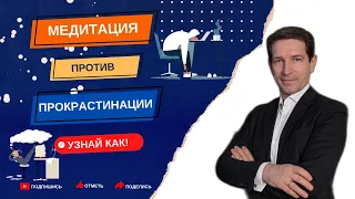 Медитация vs Прокрастинация