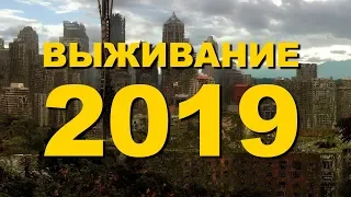 [КАК ВЫЖИТЬ В РОССИИ?] НАБОР 2019 (АКТУАЛЬНО)