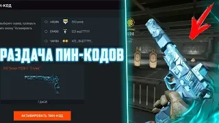 WARFACE:РАЗДАЧА ПИН КОДОВ НА ДОНАТ 50 АКТИВАЦИЙ + SIG SAUER(СТУЖА) НА 7 ДНЕЙ!!!