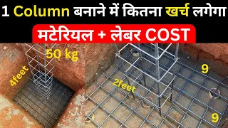 एक Column/Pillar बनाने में कितना खर्च लगेगा 2023 | Construction Cost of one Pillar for House