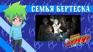 【Семья Бертеска】 Katekyo Hitman Reborn!