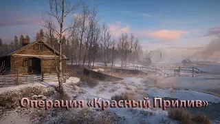 Battlefield 1 - Операция [IGMS] «Красный Прилив»