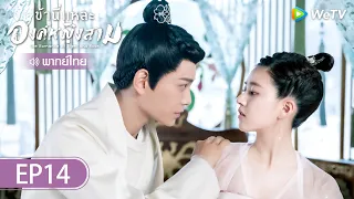 ซีรีส์จีน | ข้านี่แหละองค์หญิงสาม  (The Romance of Tiger and Rose) | EP.14 (FULL EP) พากย์ไทย | WeTV