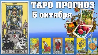 🌟 Таро Карта дня ✨ Таро прогноз на 5 октября 2022 💫 Для всех знаков 💫 Руна дня