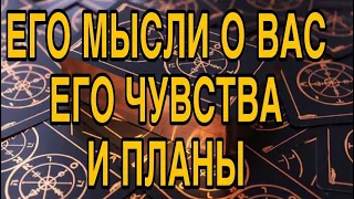 ЕГО ЧУВСТВА К ВАМ, ЕГО ПЛАНЫ НА БУДУЩЕЕ С ВАМИ 🌹❤️ ТАРО РАСКЛАД 🌷❤️