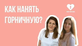 Как нанять ГОРНИЧНЫХ на посуточную аренду квартир?