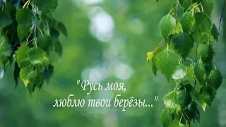 "Русь моя,люблю твои берёзы" - песня Олега Лагуткина на стихи Н.М.Рубцова