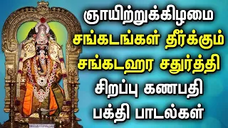 SANKATAHARA CHATURTHI GANAPATHI TAMIL DEVOTIONAL SONGS | Powerful Vinayagar Devotional Songs