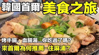 韓國首爾快閃48小時必買必吃必逛｜吃到肚子爆炸才不枉費3年沒到Seoul了｜麻浦住宿飯店推薦Roynet