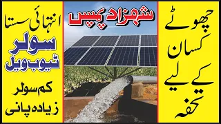 Low budget Solar Tubewell | 5HP Shahzad Pump by saif mushtaq chachar