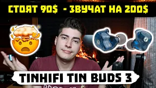 Обзор TINHiFi Tin Buds 3 - Стоят 90$, Звук на 200$ (НО Есть 3 Нюанса)