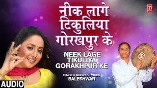 NEEK LAGE TIKULIYA GORAKHPUR KE | Old Bhojpuri Lokgeet Song 2019 | BALESHWAR, SAATHI