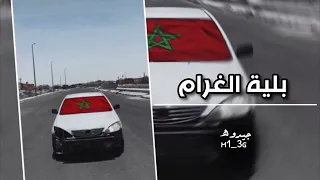 《بلية الغرام 》