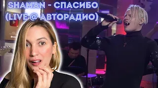 Reaction to Shaman “Thank You” | СПАСИБО (LIVE @ Авторадио)