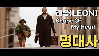 레옹(LEON) 명대사 명장면 Shape Of My Heart