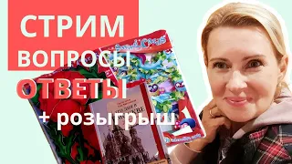 СТРИМ | ВОПРОСЫ и  ОТВЕТЫ