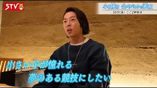 【独占密着】小林陵侑 金メダリストの素顔【12月30日午後2時からSTVで放送】