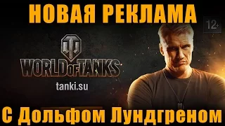 Картошка НЕ обоср@лась! НОВАЯ РЕКЛАМА С ДОЛЬФОМ ЛУНДГРЕНОМ [ World of Tanks ]