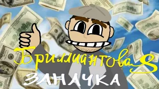 "Бриллиантовая рука" ПАРОДИЯ | "Бриллиантовая заначка" 💵 ¡анимация! (шутки, юмор, комедия)