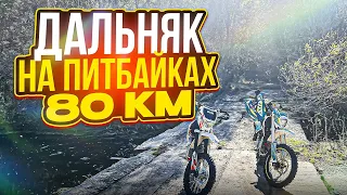 ПОЕХАЛИ В ДАЛЬНЯК НА питбайках С ДРУГОМ 😻 80км🤯