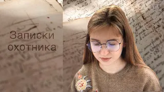 И.С. Тургенев "Записки охотника". Пересказ ВСЕХ рассказов цикла и краткий пересказ.