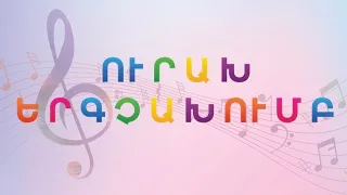 Ուրախ երգչախումբ - Մ. Վարդազարյան - «Թզուկների երգը»